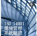 ISO 14001 環境管理系統驗證