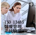 ISO 13485 醫療管理系統驗證